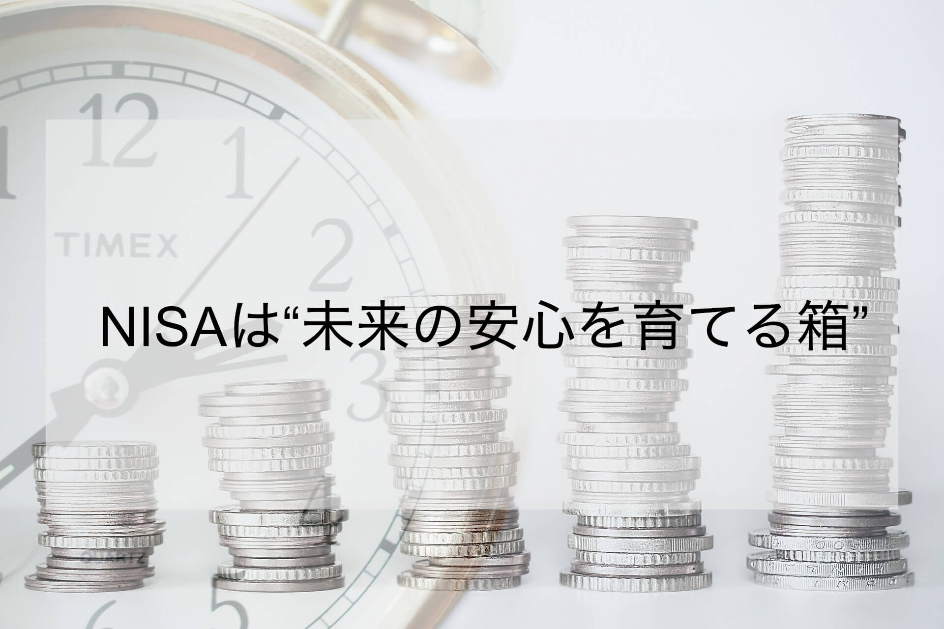 NISA入門|初心者でも安心して使える投資制度の仕組みと活用法
