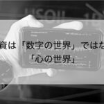 投資のメンタル｜感情に流されないコツと続けるための心構え