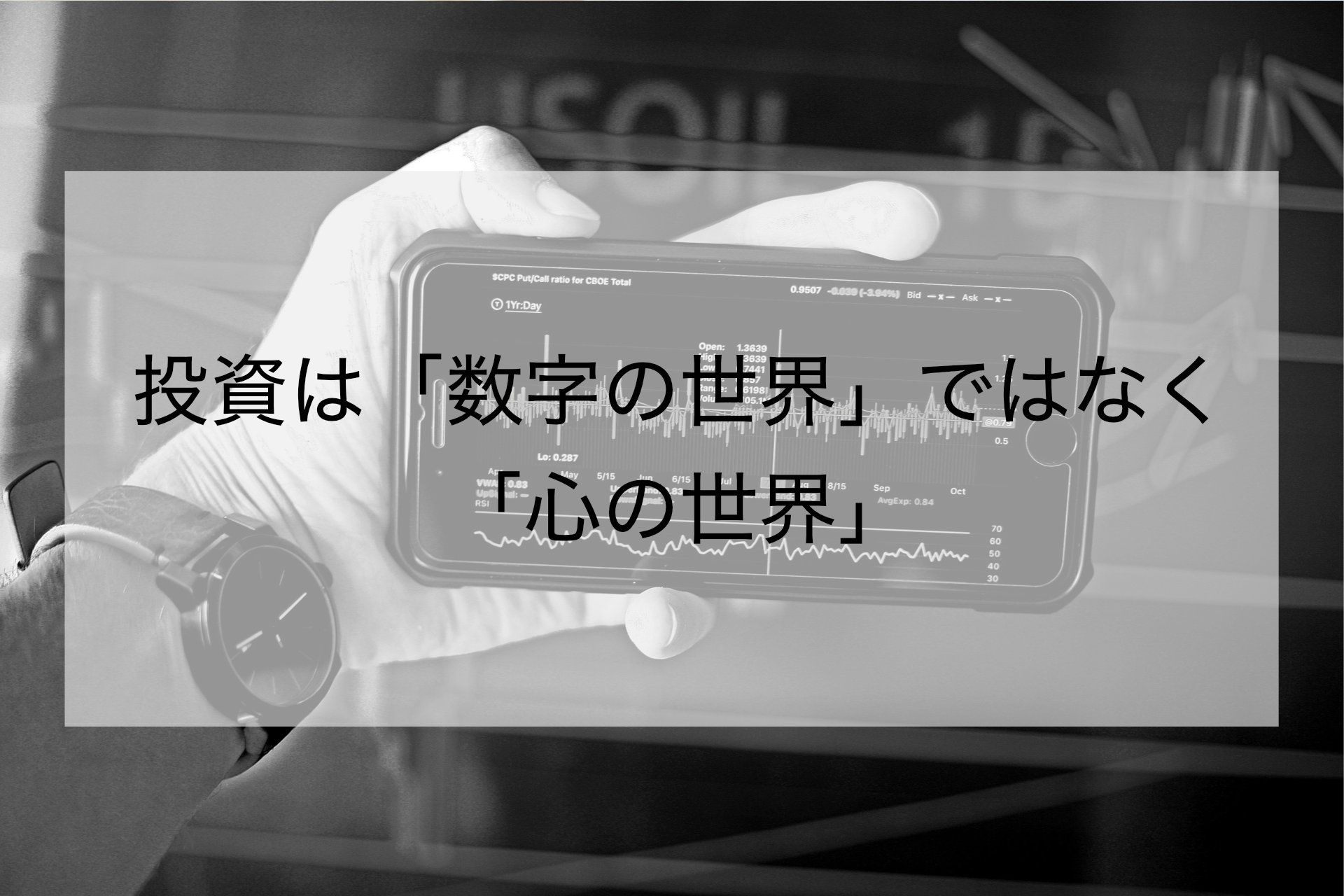 投資のメンタル|感情に流されないコツと続けるための心構え