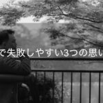 投資初心者が最初に読むべき一記事｜リスク・始め方・心構えまとめ