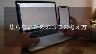 投資のメンタル｜焦らず続けるコツ
