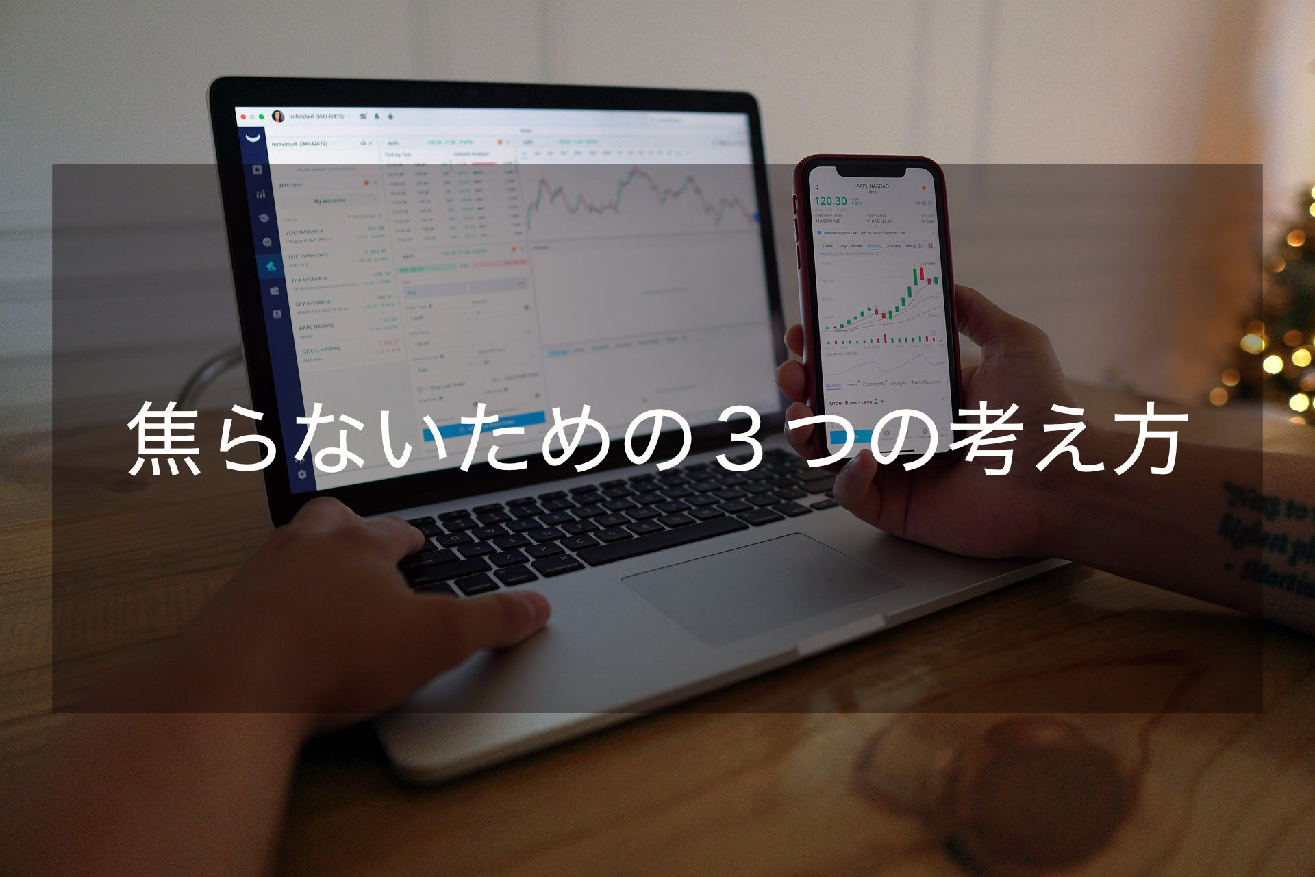 投資のメンタル|焦らず続けるコツ