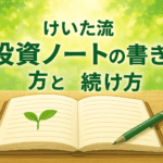 けいた流 投資ノートの書き方と続け方