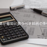 初心者が最初に買うべき銘柄の条件3つ