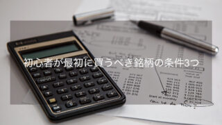 初心者が最初に買うべき銘柄の条件3つ