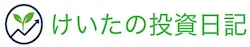 初心者でも安心して始められる投資・資産運用ブログ「けいたの投資日記」